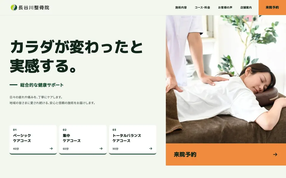 整骨院のデモサイトの最初の画面