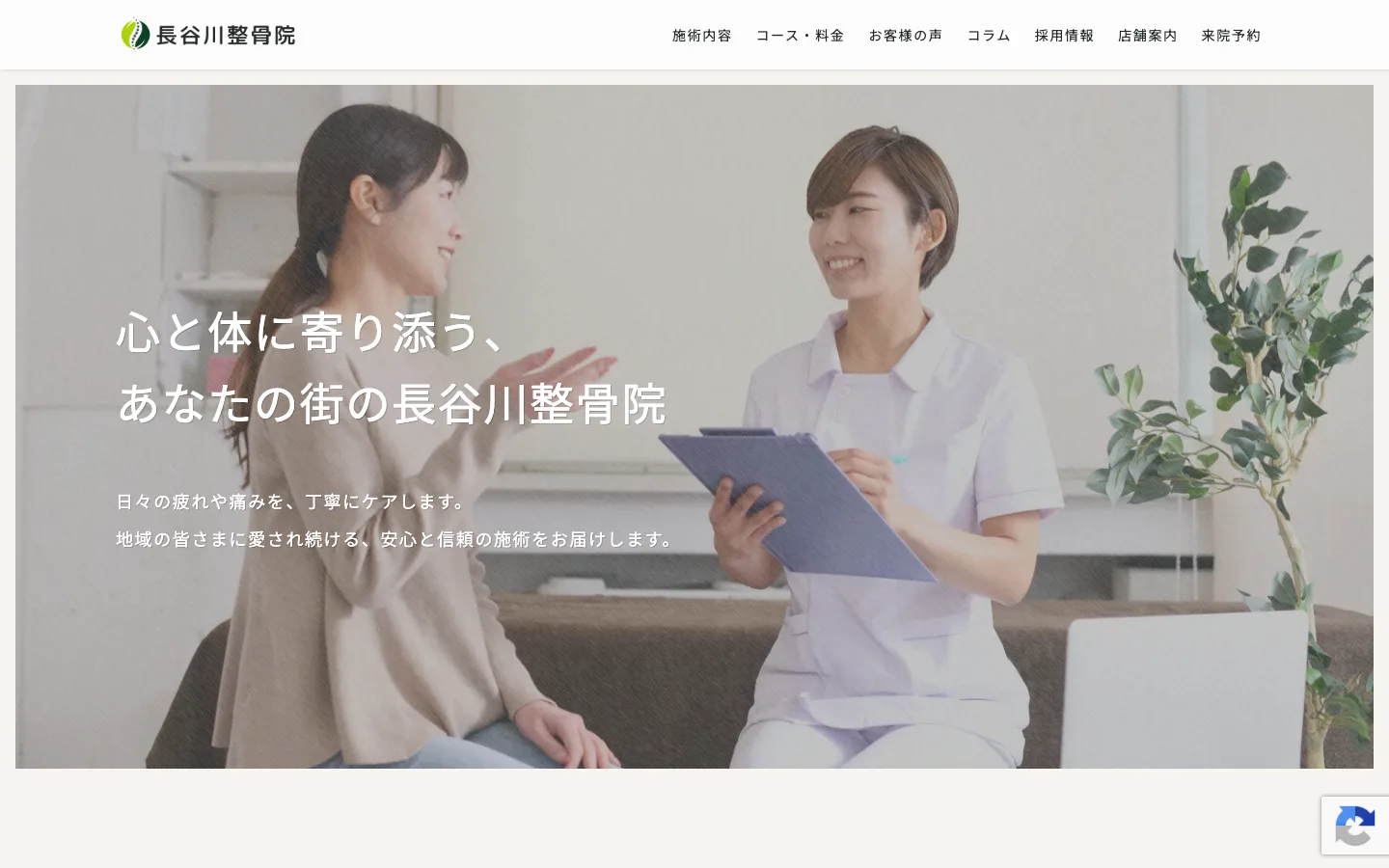 整骨院向けテンプレートの表示例