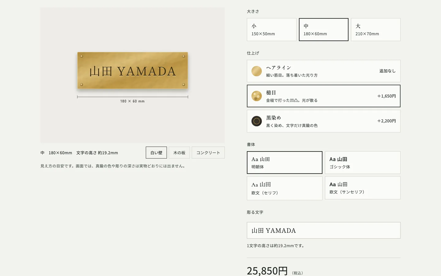 表札の大きさ・仕上げ・書体を選ぶ画面と、表札の図