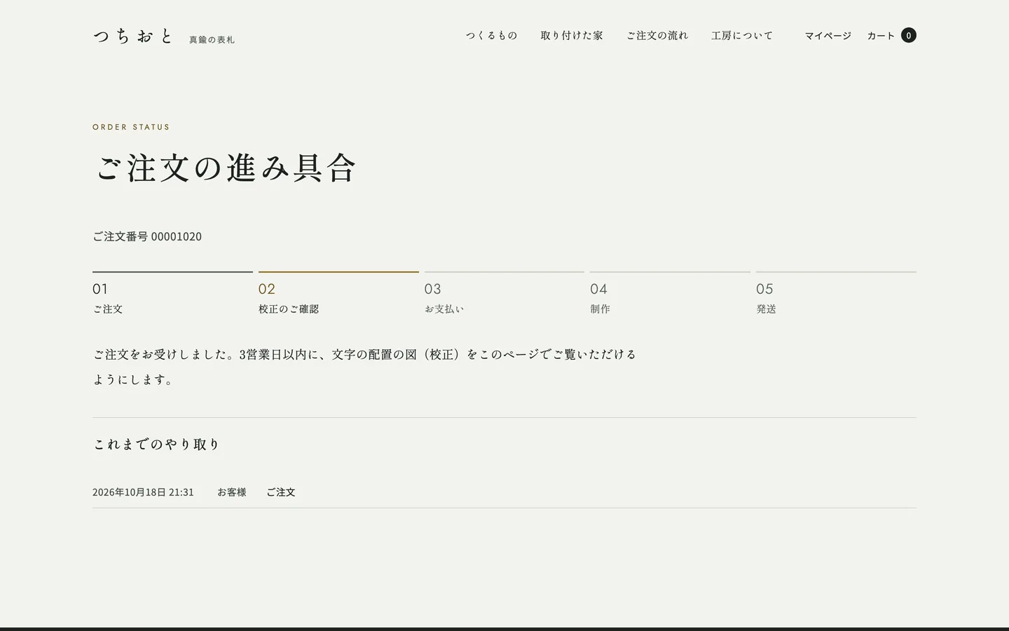お客様が見る、ご注文の進み具合と校正のページ
