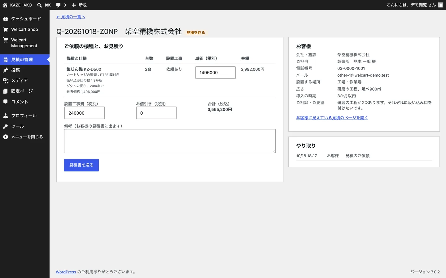 管理画面で見積を1件開いた画面。単価・設置工事費・お値引きの入力欄
