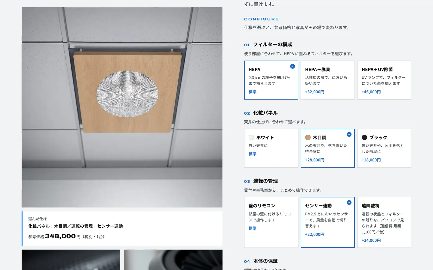 天井埋め込み型の製品ページで、化粧パネルに木目調を選んだ画面