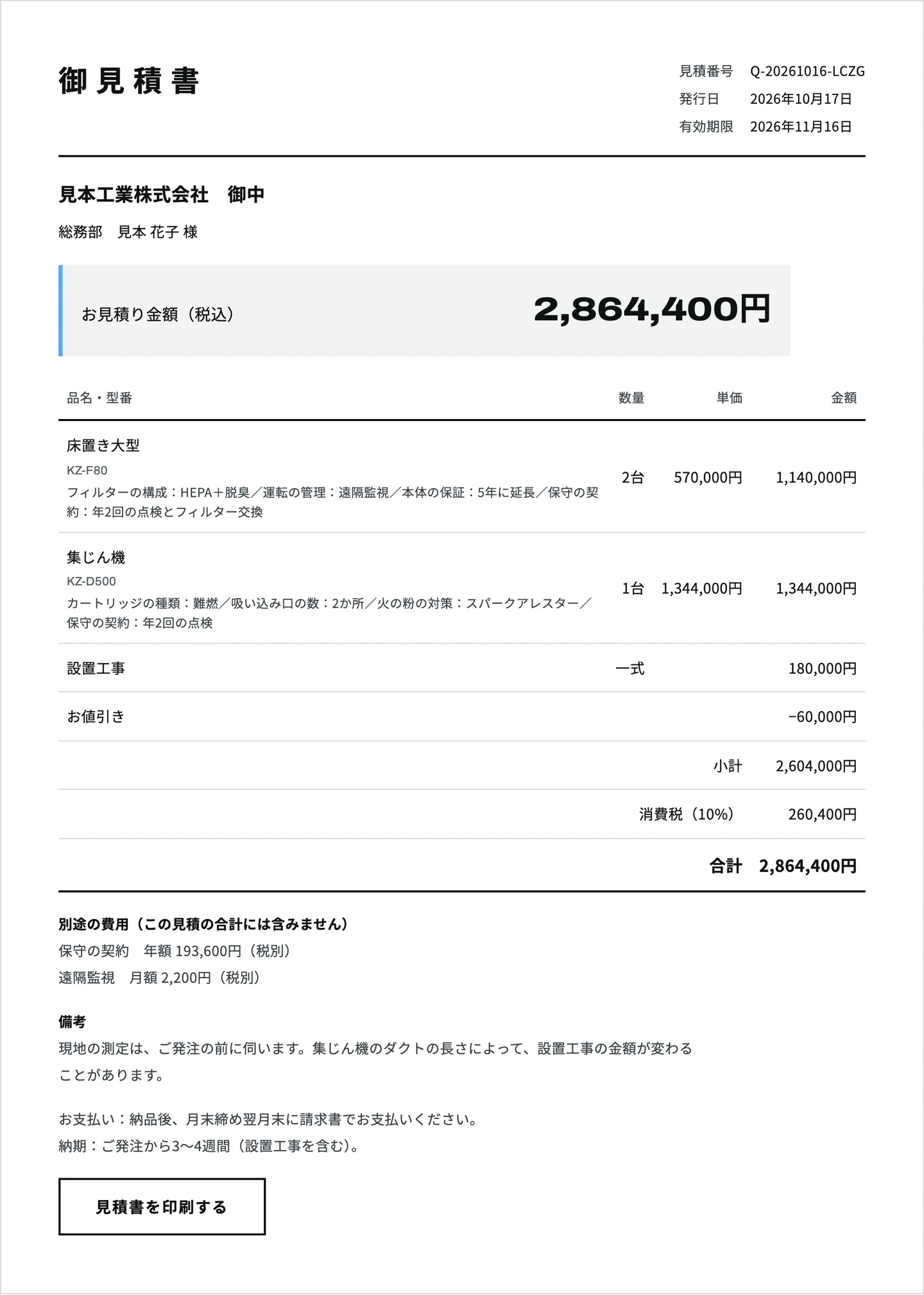 お客様が見る御見積書。機種ごとの仕様と単価、設置工事、お値引き、合計