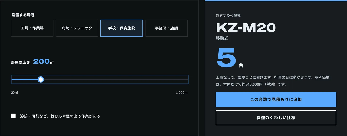 設置する場所と部屋の広さを選び、機種と台数の目安が出た画面
