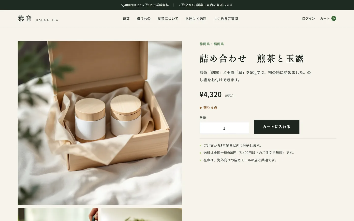 商品のページ。内容量と価格の下に、残り4点と出ている