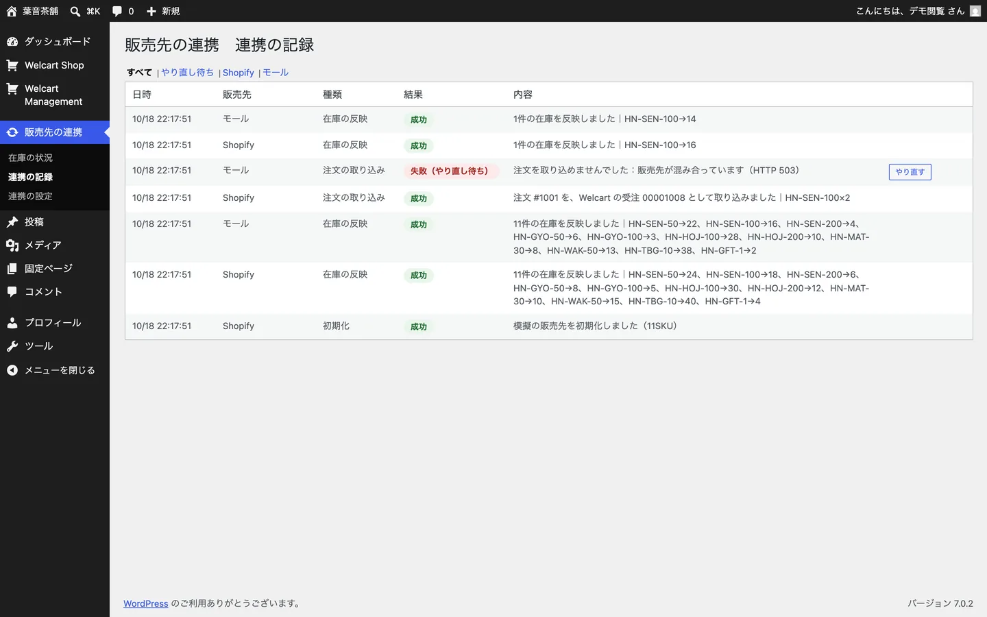 連携の記録。モールの注文の取り込みが失敗し、やり直すのボタンが出ている