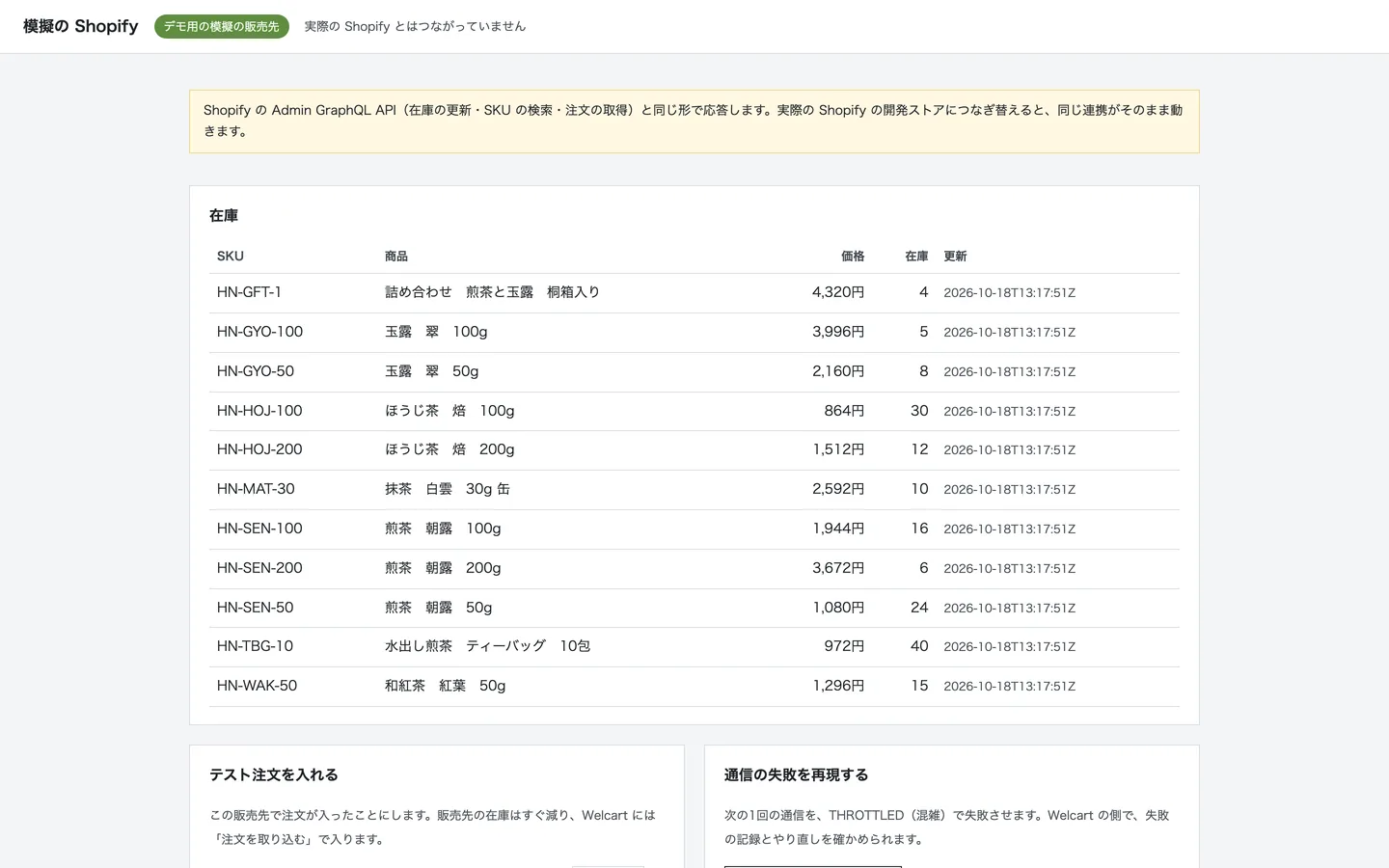 模擬の Shopify の画面。在庫の一覧と、テスト注文を入れる欄
