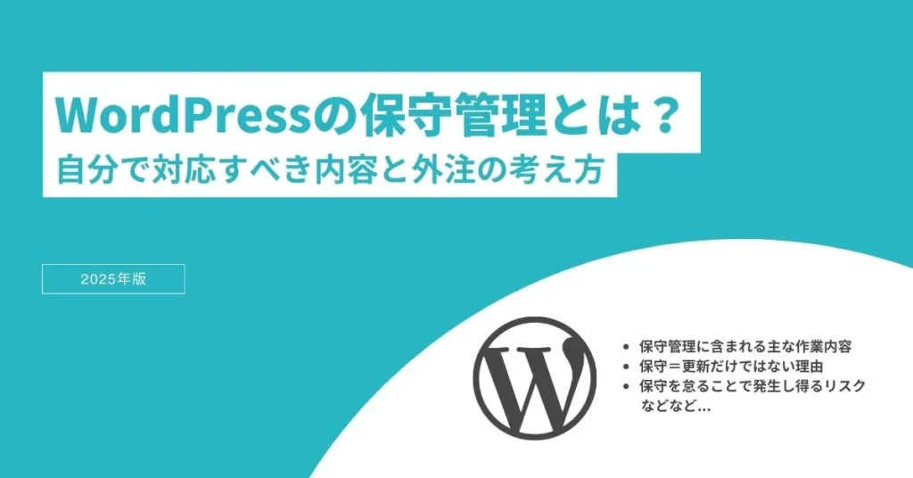 WordPressの保守管理とは？自分で対応すべき内容と外注の考え方