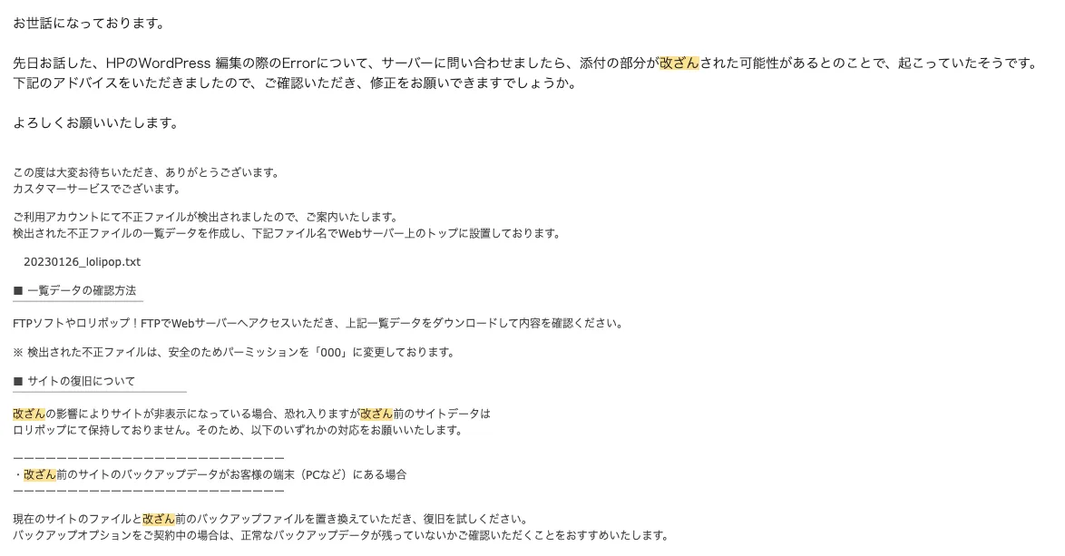 サーバー会社からの回答。不正なファイルが検出されたこと、改ざん前のサイトのデータはサーバー会社では保持していないことが書かれている