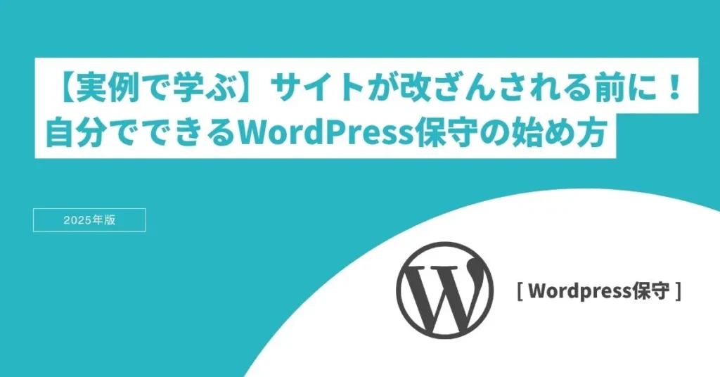【実例で学ぶ】サイトが改ざんされる前に！自分でできるWordPress保守の始め方