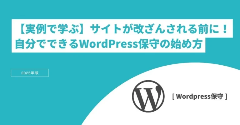 【実例で学ぶ】サイトが改ざんされる前に！自分でできるWordPress保守の始め方