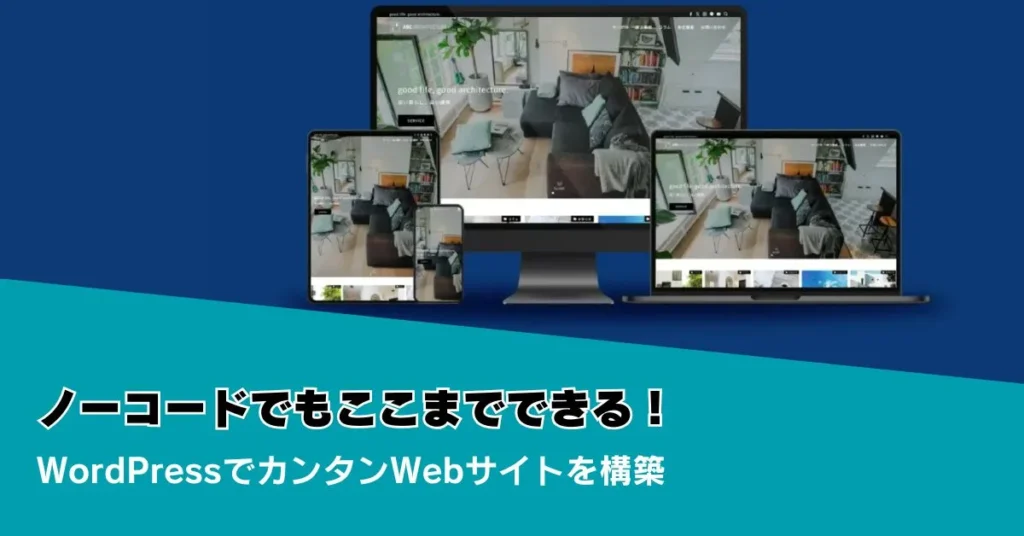 ノーコードでもここまでできる！WordPressでカンタンWebサイトを構築