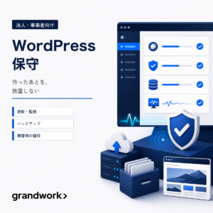 WordPress保守