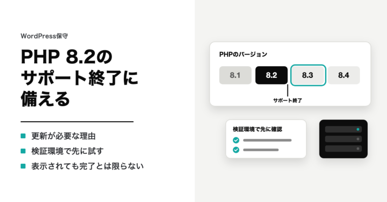 PHP 8.2のサポート終了に備える。更新が必要な理由・検証環境で先に試す・表示されても完了とは限らない。PHPのバージョンの並びと、検証環境の確認の一覧、サーバーのイラスト