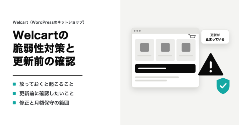 Welcartの脆弱性対策と更新前の確認。放っておくと起こること・更新前に確認したいこと・修正と月額保守の範囲。更新が止まったネットショップの画面に、警告の印と盾のイラスト