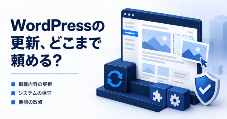 WordPressの更新、どこまで頼める? 掲載内容の更新・システムの保守・機能の改修を表すイラスト