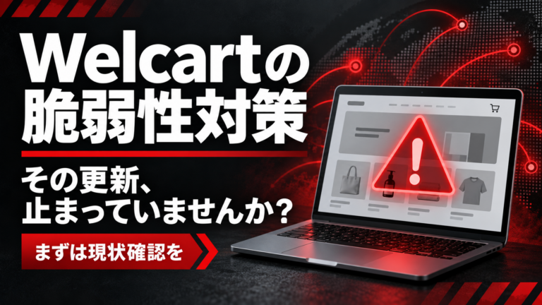 Welcartの脆弱性対策。その更新、止まっていませんか? 赤い警告マークとECサイトを表示したパソコン