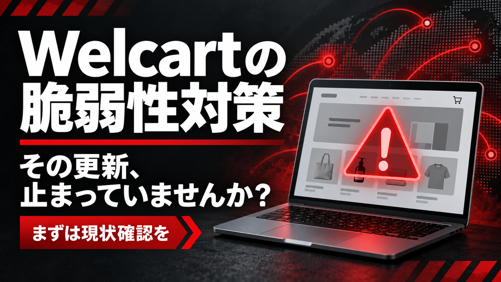 Welcartの脆弱性対策。その更新、止まっていませんか？ 赤い警告マークとECサイトを表示したパソコン