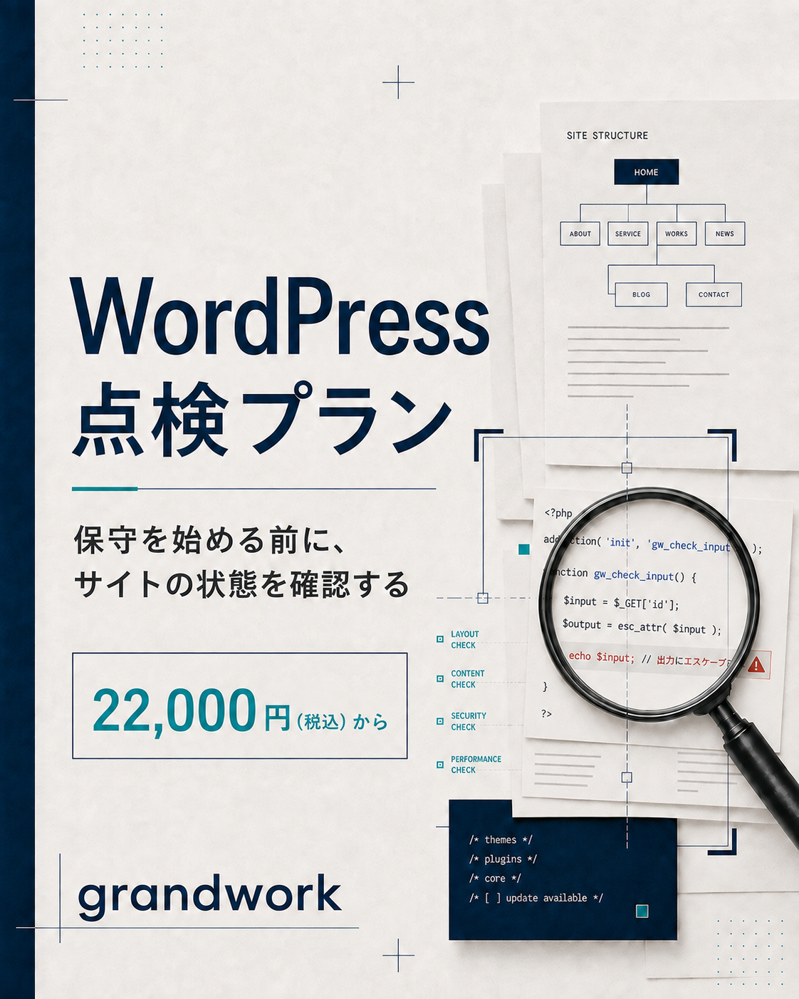 WordPressサイトの構成を保守前に調べる点検プラン