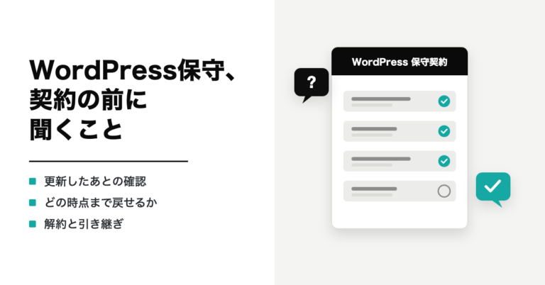 WordPress保守、契約の前に聞くこと。更新したあとの確認・どの時点まで戻せるか・解約と引き継ぎ。質問の札と、確認の印が並ぶ保守契約の書類のイラスト
